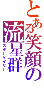 とある笑顔の流星群（スターゲイザー）