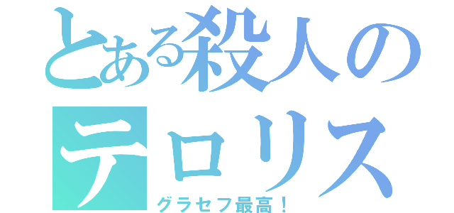 とある殺人のテロリスト（グラセフ最高！）