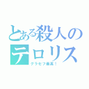 とある殺人のテロリスト（グラセフ最高！）