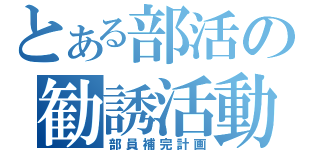 とある部活の勧誘活動（部員補完計画）