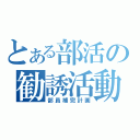 とある部活の勧誘活動（部員補完計画）