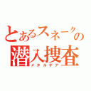 とあるスネークの潜入捜査（メタルギア）