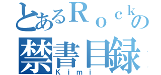 とあるＲｏｃｋａ の禁書目録（Ｋｉｍｉ ）