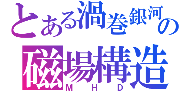 とある渦巻銀河の磁場構造（ＭＨＤ）