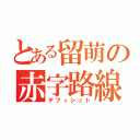 とある留萌の赤字路線（デフィシット）