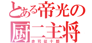 とある帝光の厨二主将（赤司征十郎）