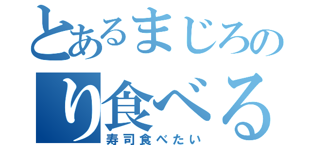 とあるまじろのり食べる（寿司食べたい）