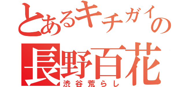 とあるキチガイの長野百花（渋谷荒らし）