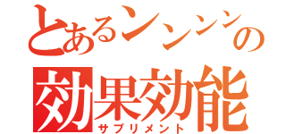 とあるンンンンの効果効能（サプリメント）