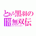 とある黒羽の闇無双伝（ダークファンタジー）