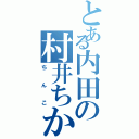 とある内田の村井ちか（ちんこ）