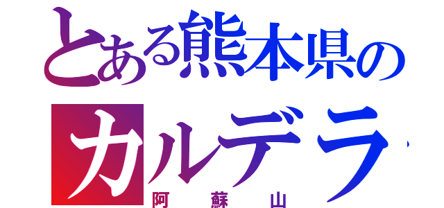 とある熊本県のカルデラ（阿蘇山）