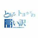 とあるトヨカズの言い訳（わざとですよ あなたを２重の罠にかけたのですよ）