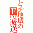 とある地域のＦＭ放送（８２．６ ＭＨＺ）