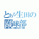 とある生田の蹴球部（武蔵村山市？爆笑）