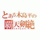 とある木島平の覇天剣絶（ツチヤヒロキ）