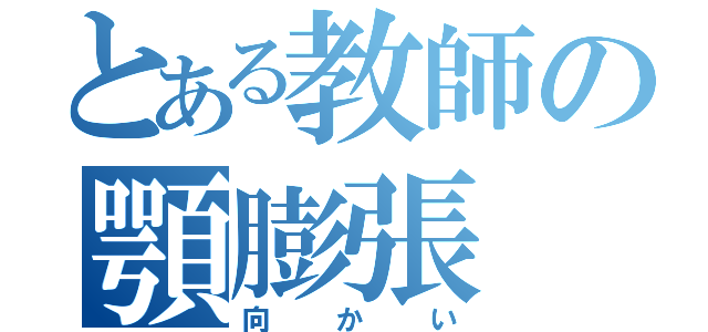 とある教師の顎膨張（向かい）