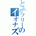 とあるフリーターのイオナズン（）