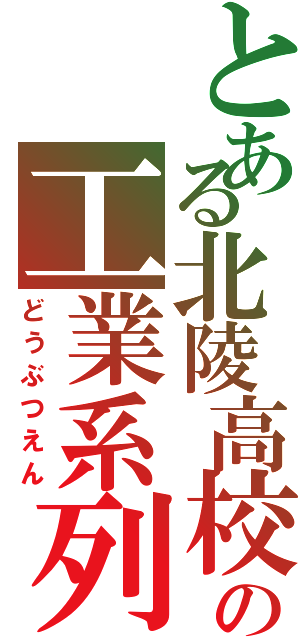 とある北陵高校の工業系列（どうぶつえん）