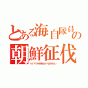 とある海自隊員の朝鮮征伐（ＶＩＰでも弓状紋カルトは許さない）