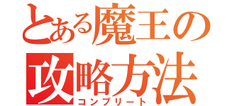 とある魔王の攻略方法（コンプリート）