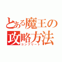 とある魔王の攻略方法（コンプリート）