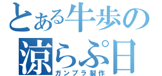 とある牛歩の涼らぷ日記（ガンプラ製作）