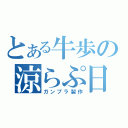 とある牛歩の涼らぷ日記（ガンプラ製作）