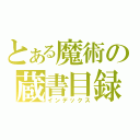 とある魔術の蔵書目録（インデックス）