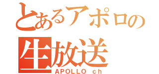 とあるアポロの生放送（ＡＰＯＬＬＯ ｃｈ）