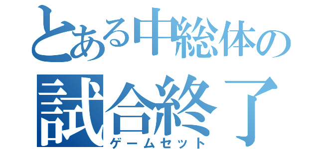 とある中総体の試合終了（ゲームセット）