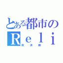 とある都市のＲｅｌｉｅｆ（救済劇）