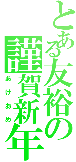 とある友裕の謹賀新年（あけおめ）