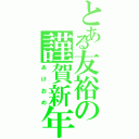 とある友裕の謹賀新年（あけおめ）