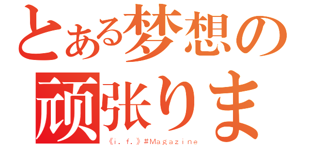 とある梦想の顽张ります（《ｉ．ｆ．》＃Ｍａｇａｚｉｎｅ）