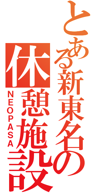 とある新東名の休憩施設（ＮＥＯＰＡＳＡ）