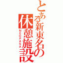 とある新東名の休憩施設（ＮＥＯＰＡＳＡ）