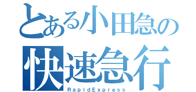 とある小田急の快速急行（ＲａｐｉｄＥｘｐｒｅｓｓ）