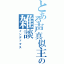 とある声真似主の雑談（インデックス）