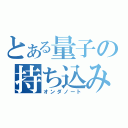 とある量子の持ち込み資料（オンダノート）