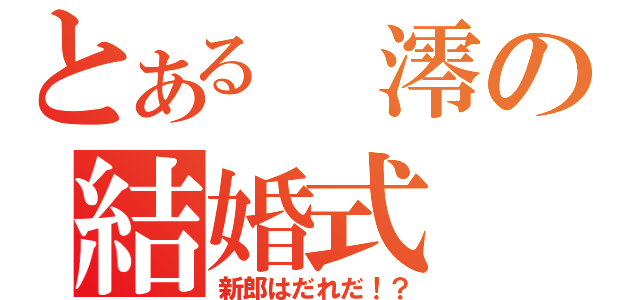 とある 澪の結婚式（新郎はだれだ！？）