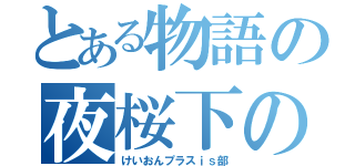 とある物語の夜桜下の（けいおんプラスｉｓ部）