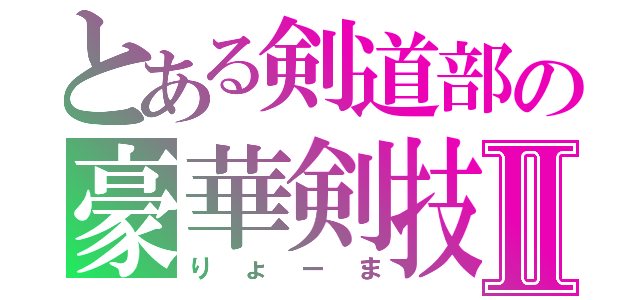 とある剣道部の豪華剣技Ⅱ（りょーま）