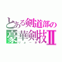 とある剣道部の豪華剣技Ⅱ（りょーま）