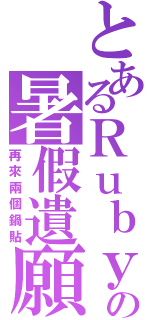 とあるＲｕｂｙの暑假遺願Ⅱ（再來兩個鍋貼）