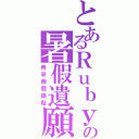 とあるＲｕｂｙの暑假遺願Ⅱ（再來兩個鍋貼）