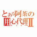 とある阿茶の用心代理Ⅱ（かつら）