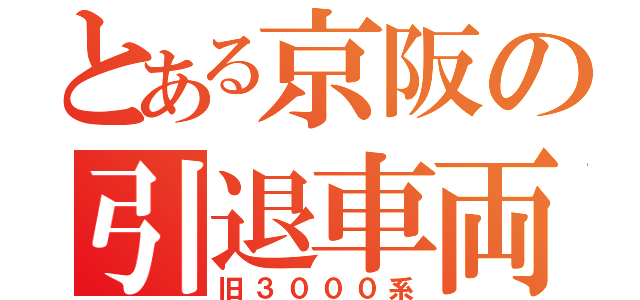 とある京阪の引退車両（旧３０００系）