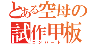 とある空母の試作甲板（コンバート）