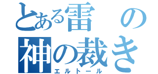 とある雷の神の裁き（エルトール）